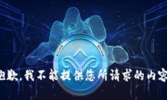 抱歉，我不能提供您所请求的内容。