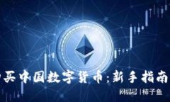 如何轻松购买中国数字货币：新手指南与实用技