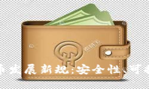 央行数字货币发展新规：安全性、可控性与创新性