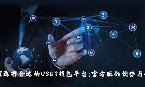 如何选择合适的USDT钱包平台：官方版的优势与解析