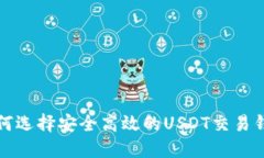 如何选择安全高效的USDT交易钱包