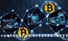 以太坊钱包没有以太币？揭秘背后的原因与解决
