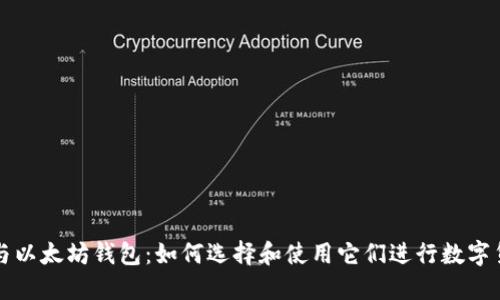 狗狗币与以太坊钱包：如何选择和使用它们进行数字货币投资