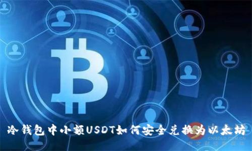 冷钱包中小额USDT如何安全兑换为以太坊