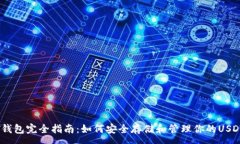 :USDT钱包完全指南：如何安全存储和管理你的US