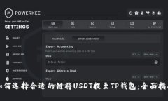 如何选择合适的链将USDT提至TP钱包：全面指南
