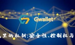 以太坊钱包里的私钥：安全性、控制权与操作的