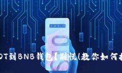 转错USDT到BNB钱包？别慌！教你如何挽回损失