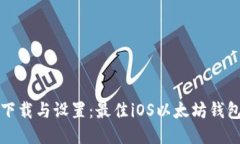 轻松下载与设置：最佳iOS以太坊钱包指南