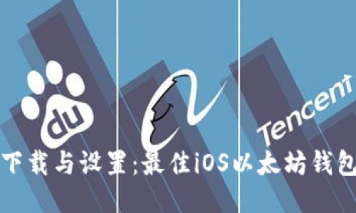 轻松下载与设置：最佳iOS以太坊钱包指南