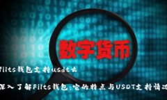 filts钱包支持usdt么深入了解Filts钱包：它的特点与