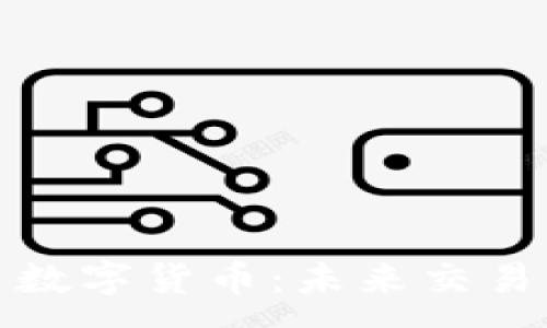 :
探讨公司户数字货币：未来交易的全新路径