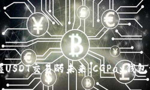 掌握USDT交易的未来：CGPay钱包详解