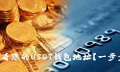如何轻松查看您的USDT钱包地址？一步步教您搞定