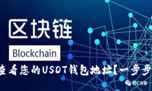 如何轻松查看您的USDT钱包地址？一步步教您搞定！