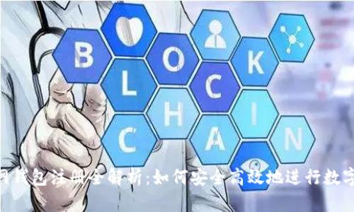  USDT官网钱包注册全解析：如何安全高效地进行数字资产管理