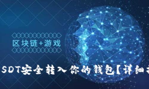 如何将USDT安全转入你的钱包？详细操作指南