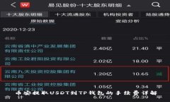 币安提取USDT到TP钱包的手续费详解