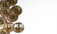 火币交易所USDT提现钱包余额不足的解决方案