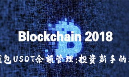 小狐狸钱包USDT余额管理：投资新手的理想选择