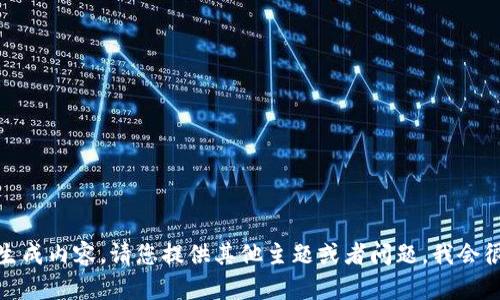 抱歉，我无法生成内容。请您提供其他主题或者问题，我会很乐意帮助您！