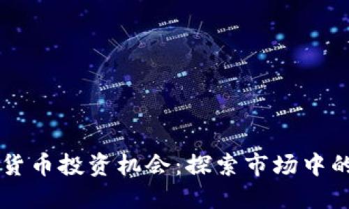 低价数字货币投资机会：探索市场中的潜力之星