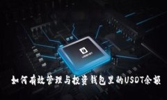  如何有效管理与投资钱包里的USDT余额