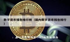 : 在TP钱包中创建USDT的终极指南