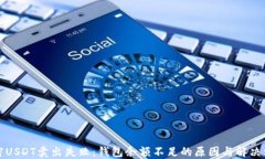 解密USDT卖出失败：钱包余额不足的原因与解决方