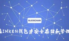 如何在IMKEN钱包中安全存储和管理USDT