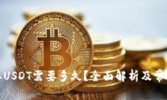 TP钱包提取USDT需要多久？全面解析及常见问题解