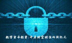数字货币投资：开启财富增值的新纪元