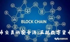 探寻数字货币交易的安全港：正规数字货币平台