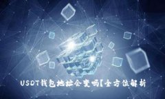 USDT钱包地址会变吗？全方位解析