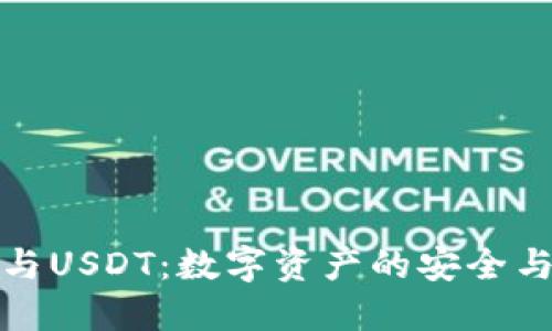智能钱包与USDT：数字资产的安全与便捷之道