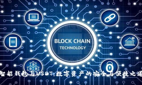 智能钱包与USDT：数字资产的安全与便捷之道