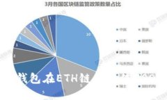 和关键词如何使用TP钱包在ETH链上充值USDT：详细
