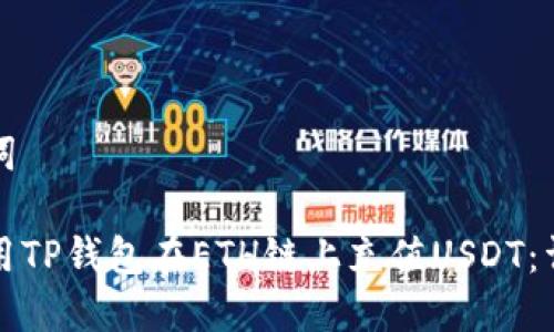 和关键词

如何使用TP钱包在ETH链上充值USDT：详细指南