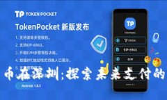 数字货币在深圳：探索未来支付的新方向