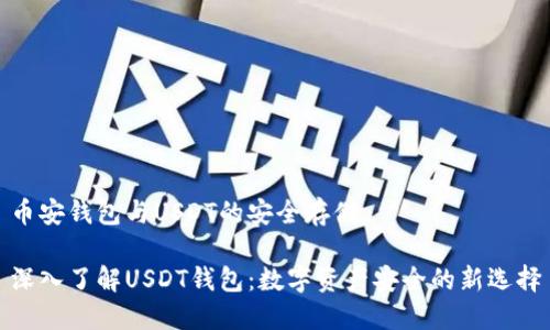 币安钱包与USDT的安全存储

深入了解USDT钱包：数字资产安全的新选择