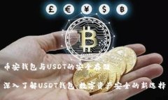 币安钱包与USDT的安全存储深入了解USDT钱包：数字