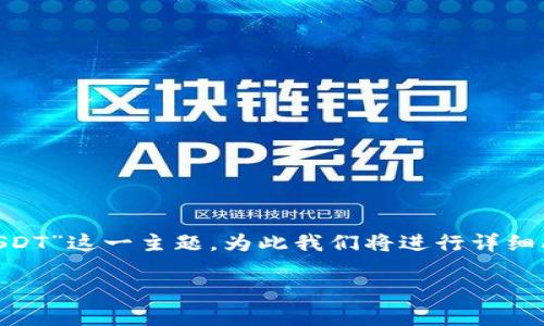 在这里我们可以讲解“BK钱包怎么提不了USDT”这一主题，为此我们将进行详细阐述，包括可能会遇到的问题以及解决方案。

如何解决BK钱包无法提取USDT的问题
