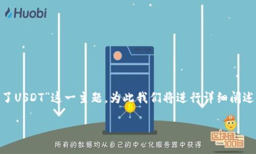 在这里我们可以讲解“BK钱包怎么提不了USDT”这一主题，为此我们将进行详细阐述，包括可能会遇到的问题以及解决方案。

如何解决BK钱包无法提取USDT的问题
