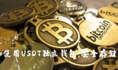 如何选择和使用USDT独立钱包：安全存储与管理指