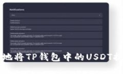 如何安全高效地将TP钱包中的USDT提现到银行账户
