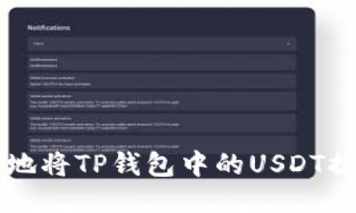 如何安全高效地将TP钱包中的USDT提现到银行账户