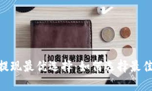 USDT提现最优选择：如何选择最佳钱包？