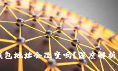 以太坊合并后钱包地址会改变吗？深度解析与常