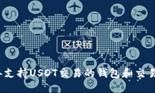 2023年支持USDT交易的钱包和交易所指南
