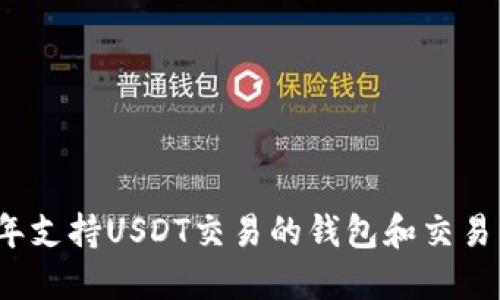 2023年支持USDT交易的钱包和交易所指南